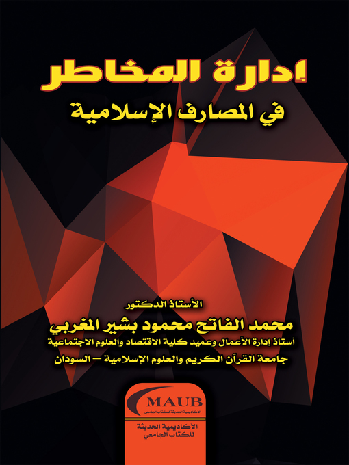Title details for إدارة المخاطر في المصارف الإسلامية by محمد الفاتح محمود بشير المغربي - Wait list